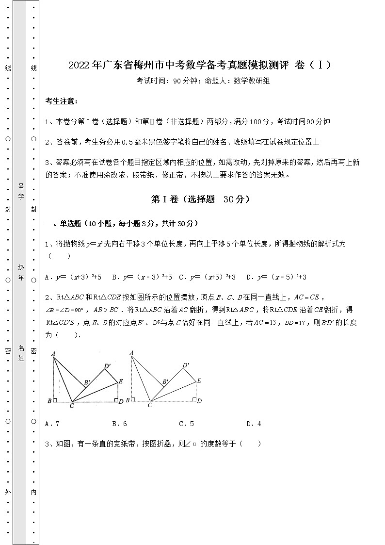 【高频真题解析】2022年广东省梅州市中考数学备考真题模拟测评 卷（Ⅰ）（精选）第1页