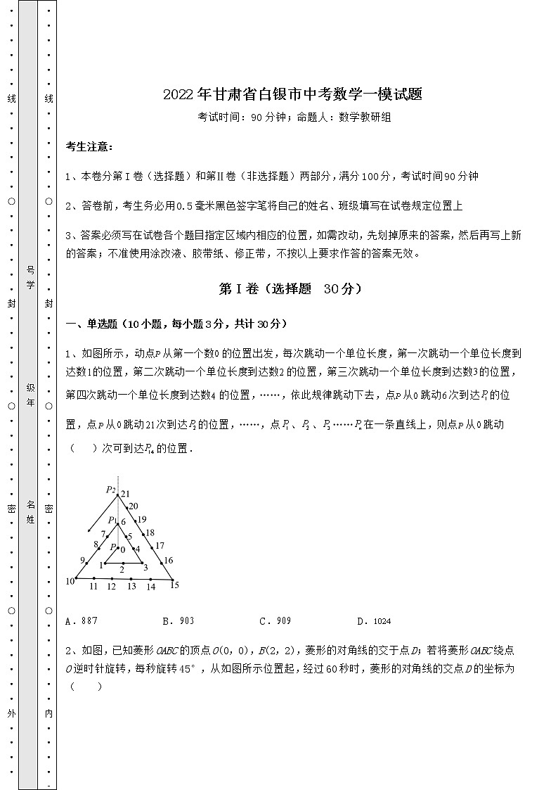 [中考专题]2022年甘肃省白银市中考数学一模试题（含详解）第1页