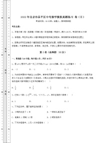 [中考专题]2022年北京市昌平区中考数学模拟真题练习 卷（Ⅱ）（精选）