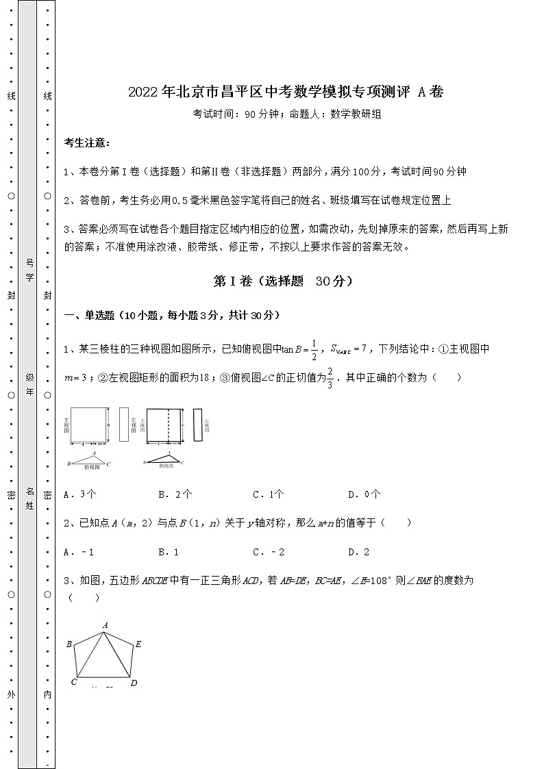 [中考专题]2022年北京市昌平区中考数学模拟专项测评 A卷（含答案详解）01