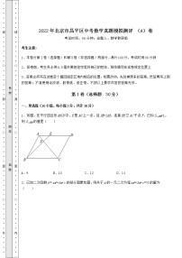 [中考专题]2022年北京市昌平区中考数学真题模拟测评 （A）卷（含答案详解）