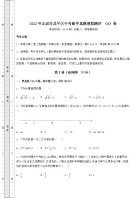 [中考专题]2022年北京市昌平区中考数学真题模拟测评 （A）卷（精选）