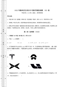 【高频真题解析】2022年陕西省宝鸡市中考数学模拟真题 （B）卷（含答案及详解）