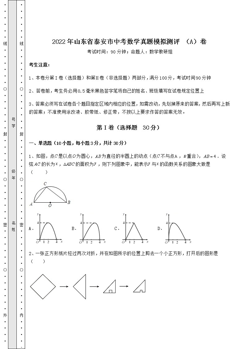 【高频真题解析】2022年山东省泰安市中考数学真题模拟测评 （A）卷（精选）01