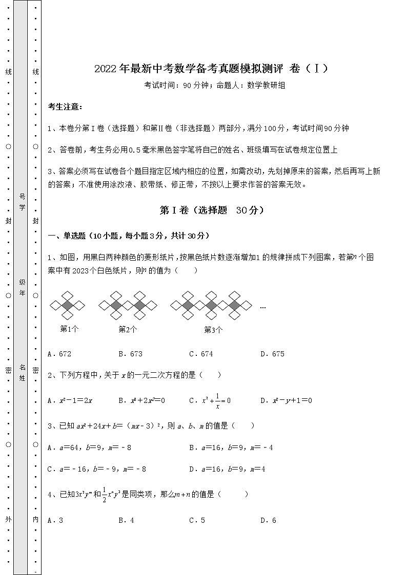 【高频真题解析】2022年最新中考数学备考真题模拟测评 卷（Ⅰ）（含答案解析）第1页