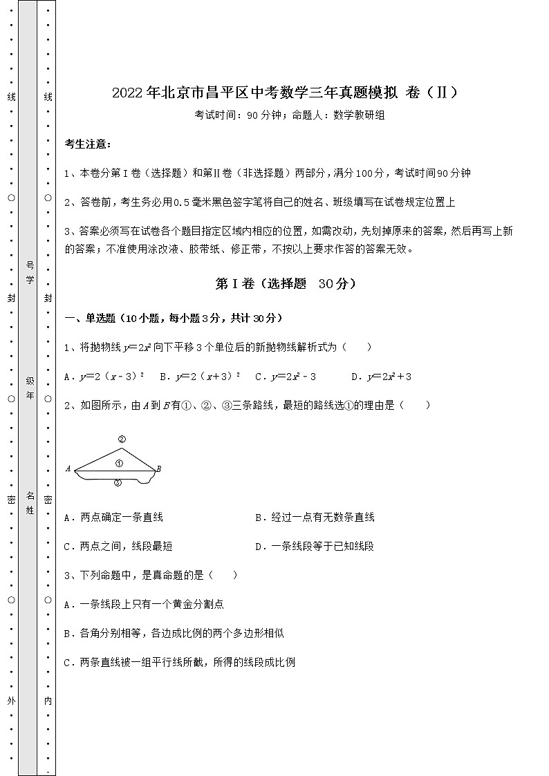 [中考专题]2022年北京市昌平区中考数学三年真题模拟 卷（Ⅱ）（含答案及解析）第1页
