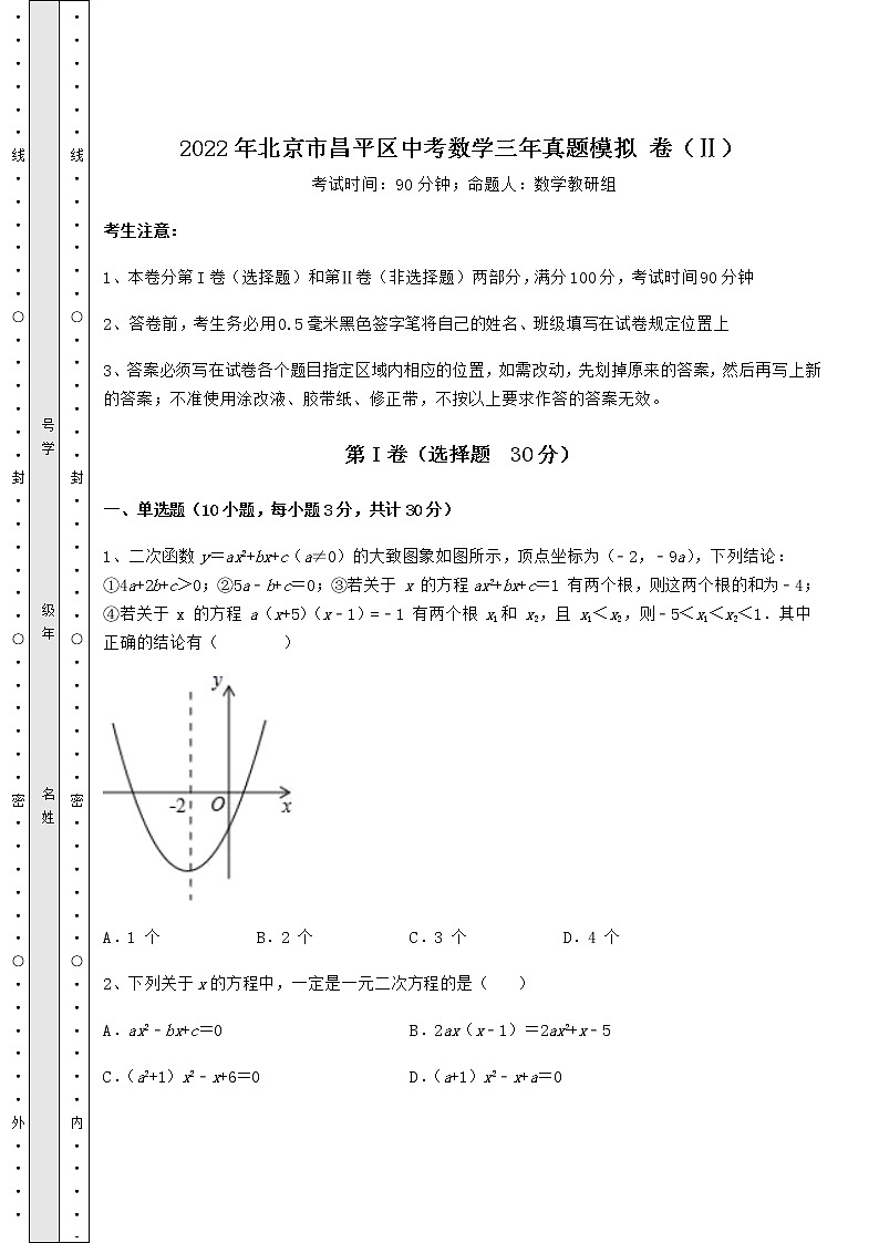 [中考专题]2022年北京市昌平区中考数学三年真题模拟 卷（Ⅱ）（含答案解析）第1页