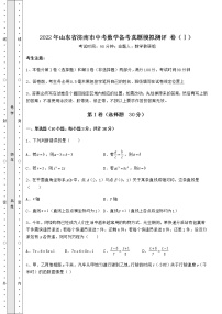 【高频真题解析】2022年山东省济南市中考数学备考真题模拟测评 卷（Ⅰ）（精选）