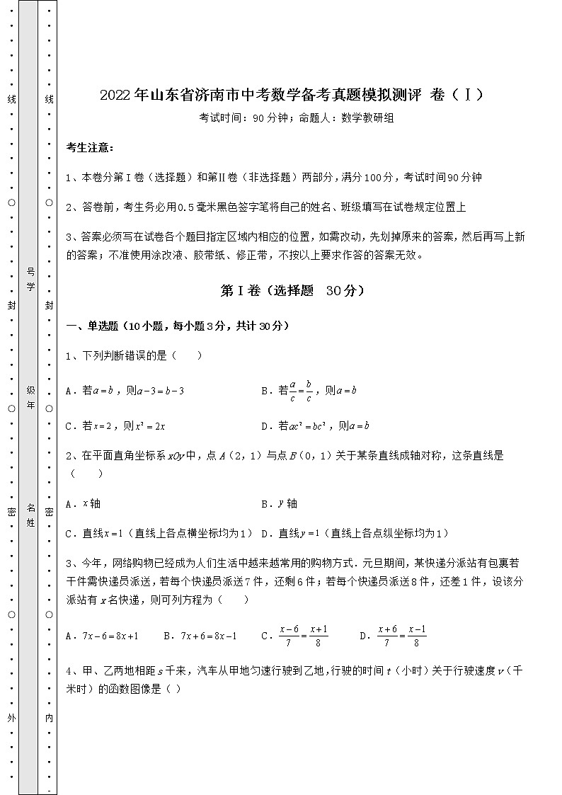 【高频真题解析】2022年山东省济南市中考数学备考真题模拟测评 卷（Ⅰ）（精选）01