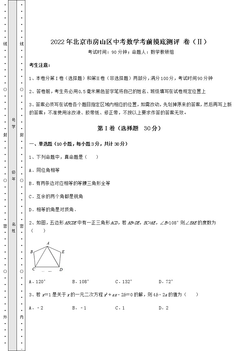 [中考专题]2022年北京市房山区中考数学考前摸底测评 卷（Ⅱ）（含答案解析）第1页