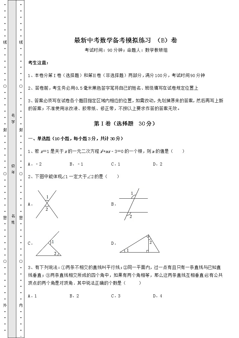 【高频真题解析】最新中考数学备考模拟练习 （B）卷（含答案详解）01