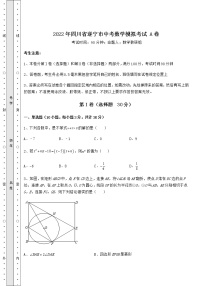 【历年真题】：2022年四川省遂宁市中考数学模拟考试 A卷（含答案解析）