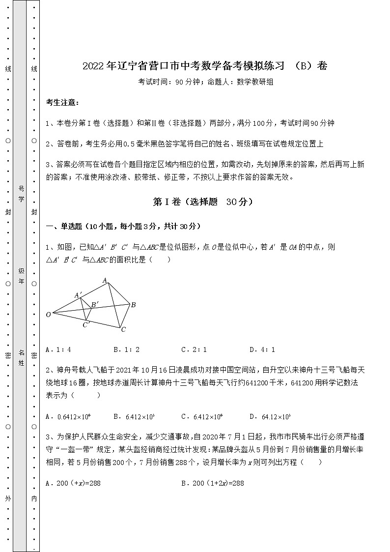 【高频真题解析】2022年辽宁省营口市中考数学备考模拟练习 （B）卷（含答案及解析）01