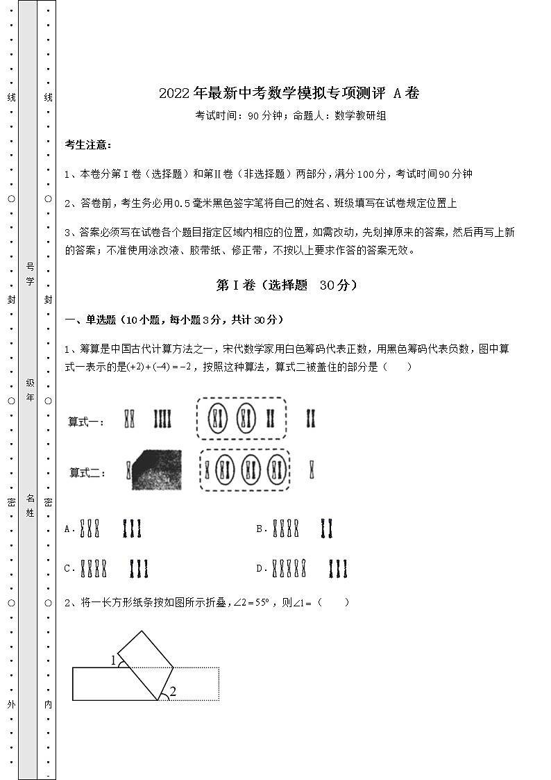 【高频真题解析】2022年最新中考数学模拟专项测评 A卷（含答案详解）01