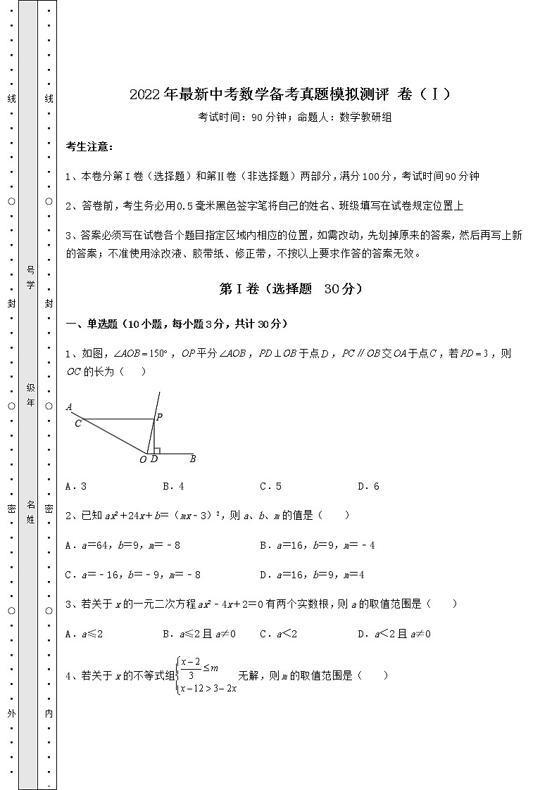 【高频真题解析】2022年最新中考数学备考真题模拟测评 卷（Ⅰ）（含答案及解析）01