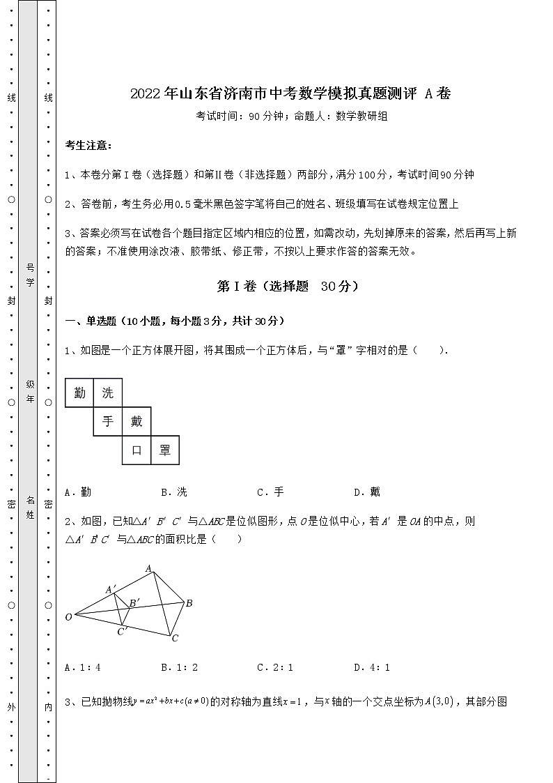 【高频真题解析】2022年山东省济南市中考数学模拟真题测评 A卷（精选）01