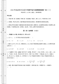 [中考专题]2022年北京市丰台区中考数学备考真题模拟测评 卷（Ⅰ）（含答案详解）