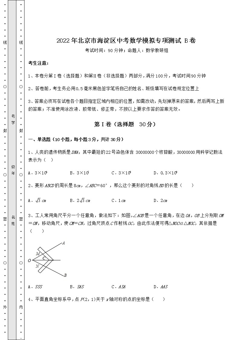 [中考专题]2022年北京市海淀区中考数学模拟专项测试 B卷（含答案详解）第1页