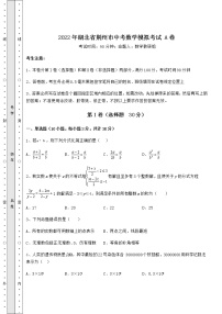 【历年真题】：2022年湖北省荆州市中考数学模拟考试 A卷（含答案解析）