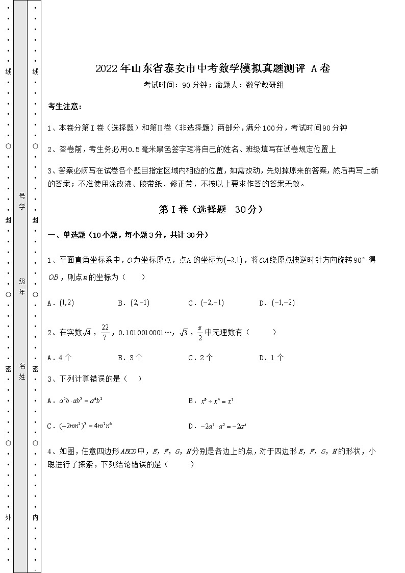【高频真题解析】2022年山东省泰安市中考数学模拟真题测评 A卷（含答案及详解）01