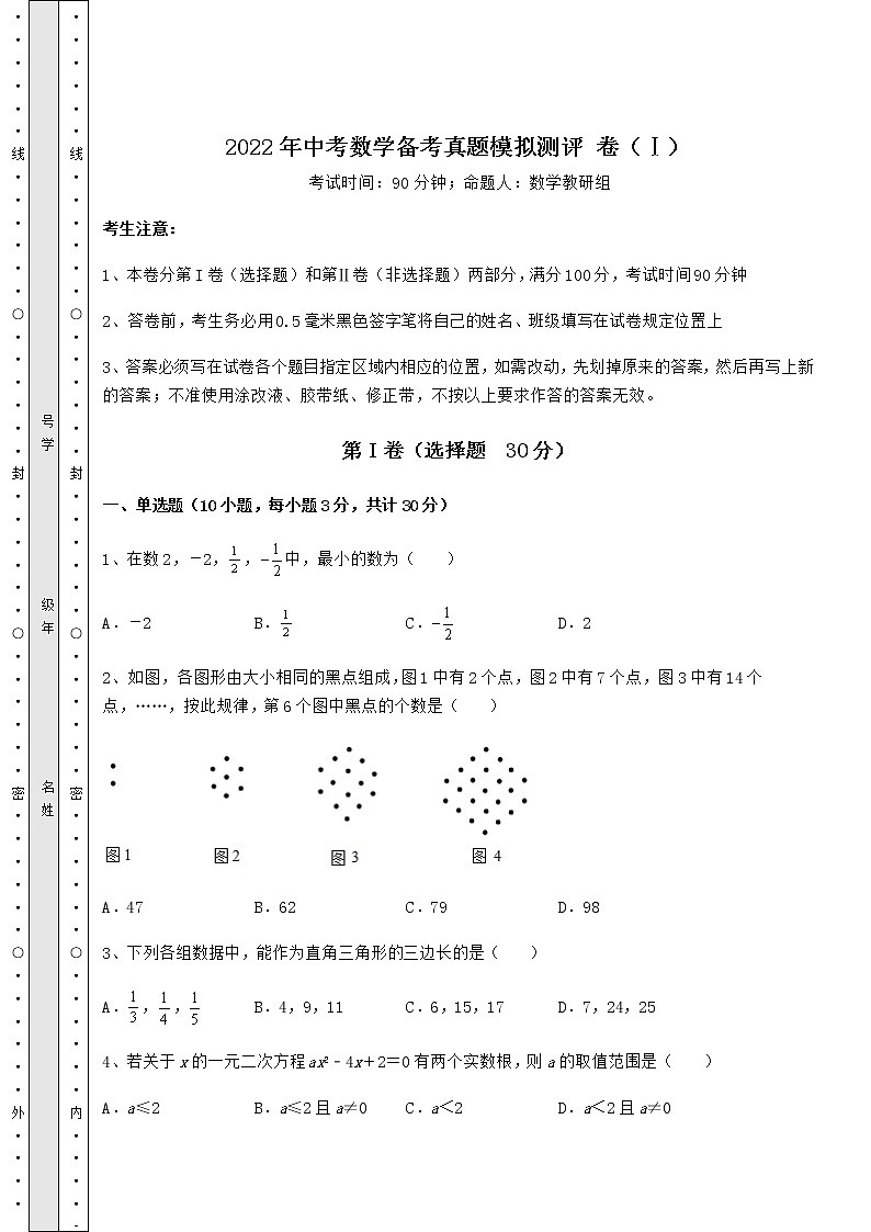 【高频真题解析】2022年中考数学备考真题模拟测评 卷（Ⅰ）（含答案详解）第1页