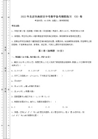 [中考专题]2022年北京市海淀区中考数学备考模拟练习 （B）卷（含答案详解）