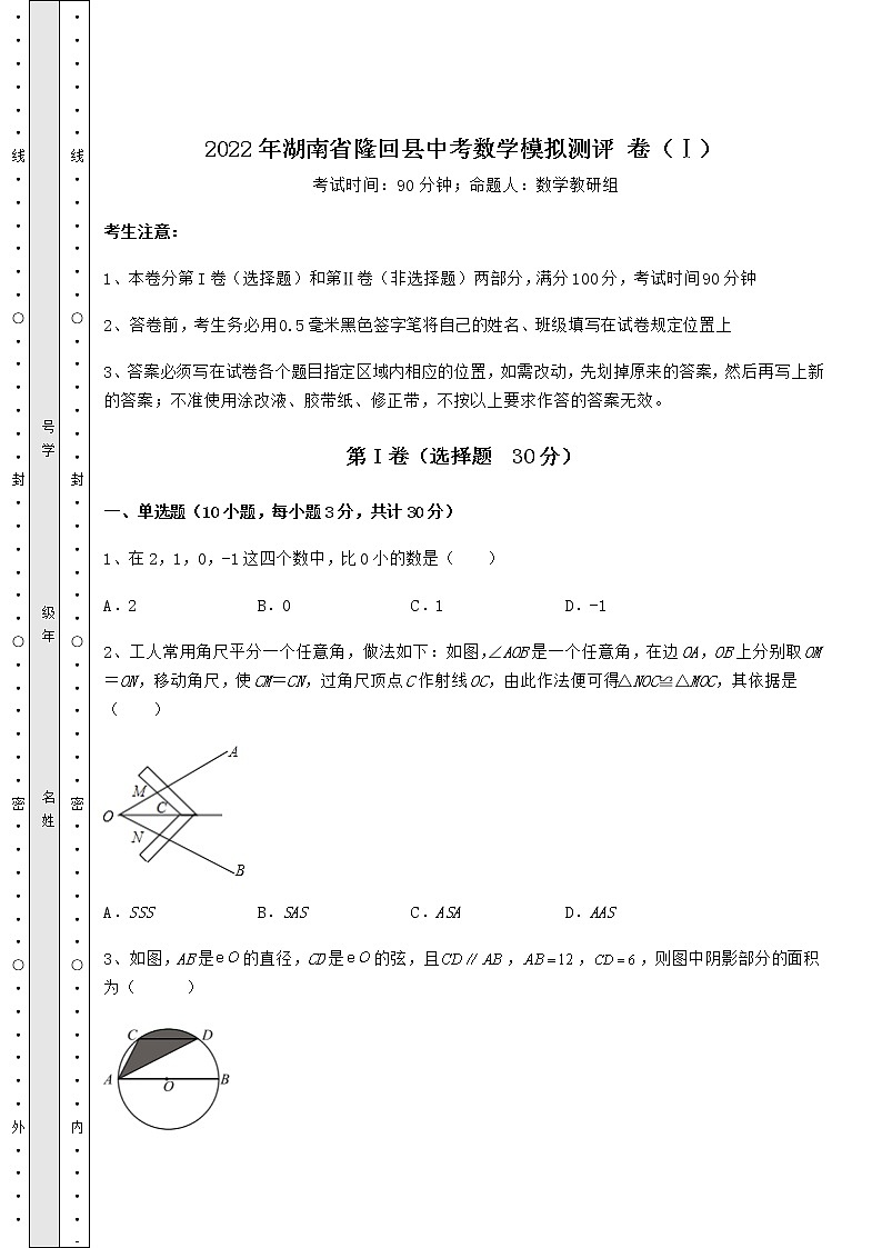 【历年真题】：2022年湖南省隆回县中考数学模拟测评 卷（Ⅰ）（含答案详解）第1页