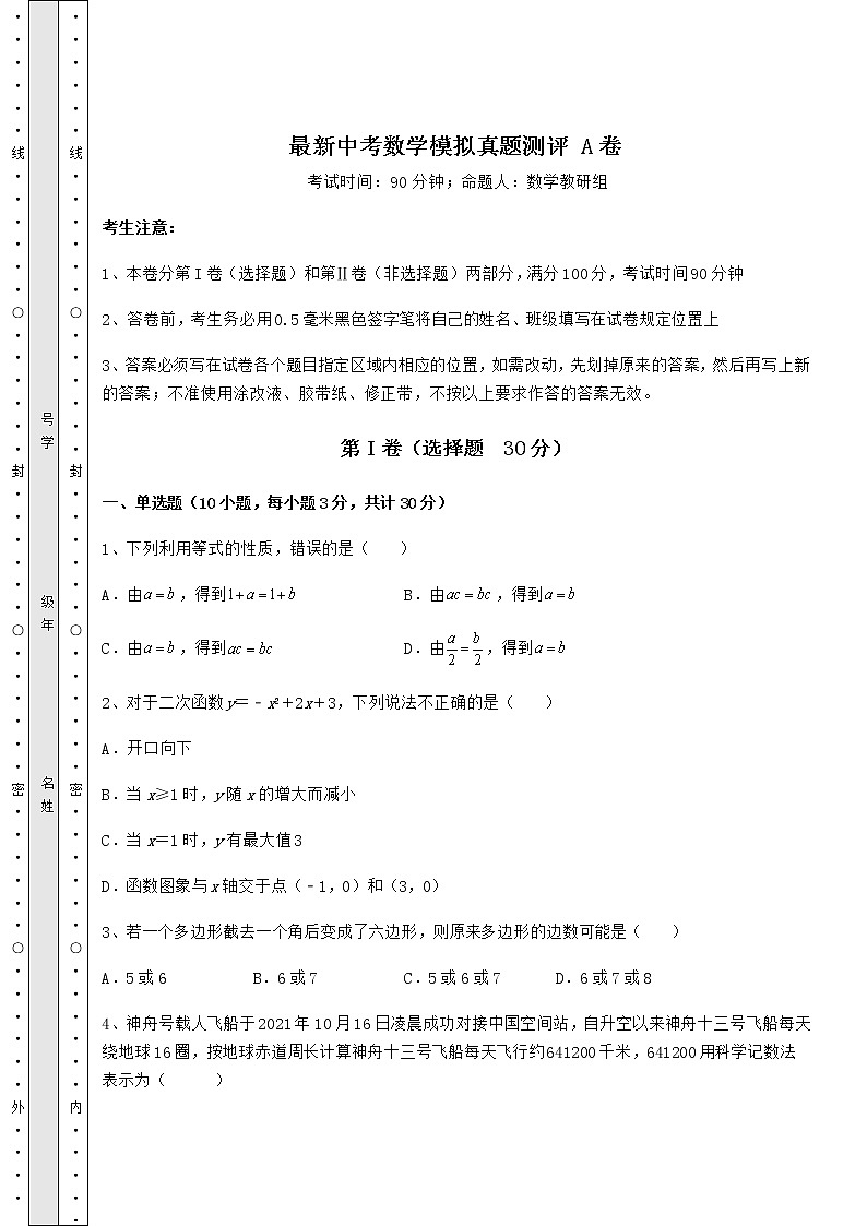 【高频真题解析】最新中考数学模拟真题测评 A卷（含详解）01