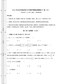 [中考专题]2022年北京市海淀区中考数学模拟真题练习 卷（Ⅱ）（含答案解析）