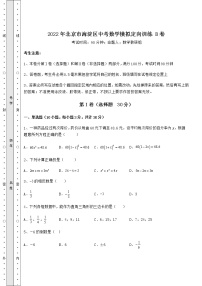 [中考专题]2022年北京市海淀区中考数学模拟定向训练 B卷（含答案详解）