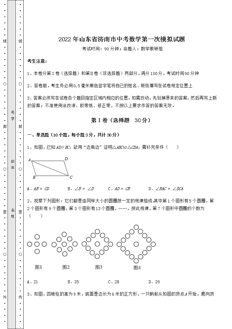 【高频真题解析】2022年山东省济南市中考数学第一次模拟试题（含答案解析）第1页