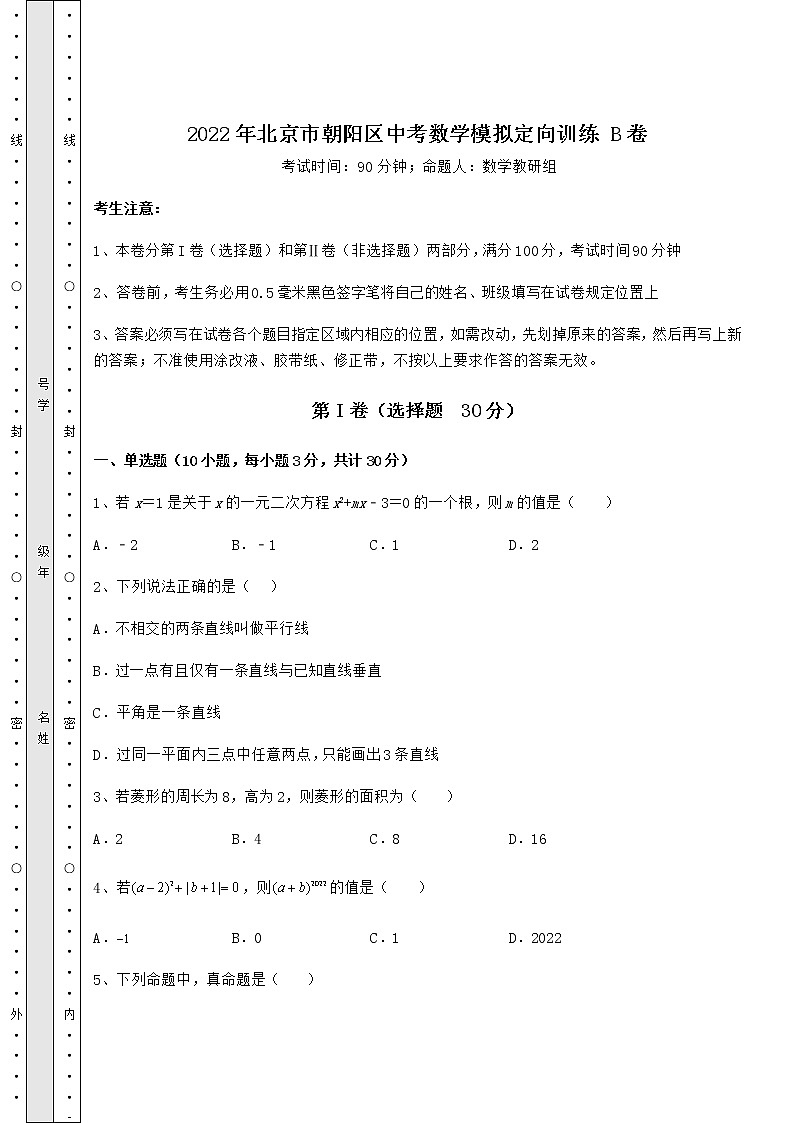 [中考专题]2022年北京市朝阳区中考数学模拟定向训练 B卷（含答案详解）01