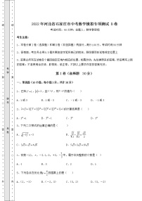 【历年真题】：2022年河北省石家庄市中考数学模拟专项测试 B卷（含答案解析）