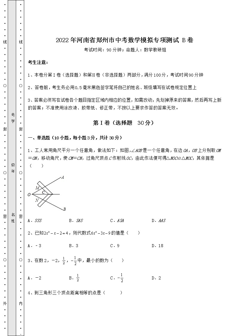 【历年真题】：2022年河南省郑州市中考数学模拟专项测试 B卷（含答案详解）第1页