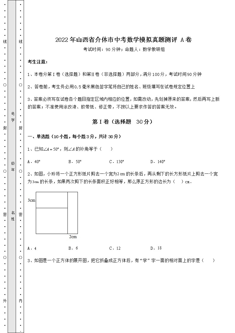 【高频真题解析】2022年山西省介休市中考数学模拟真题测评 A卷（含答案详解）第1页