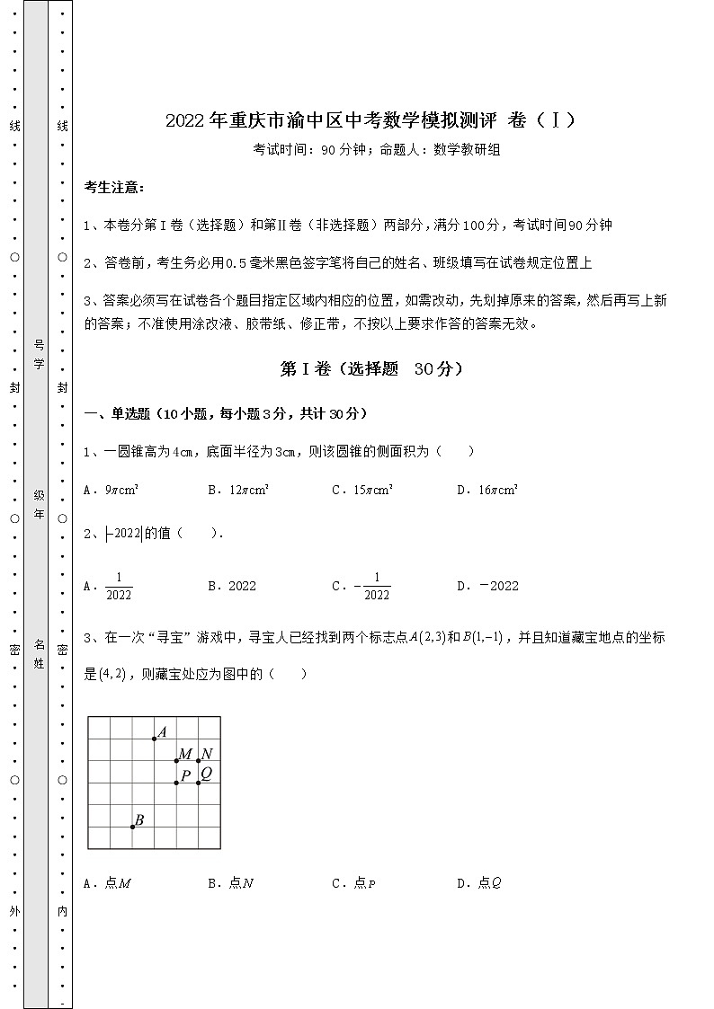 【高频真题解析】2022年重庆市渝中区中考数学模拟测评 卷（Ⅰ）（含详解）第1页