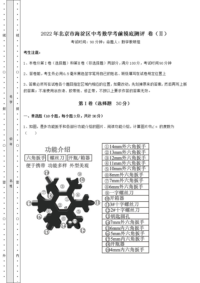 [中考专题]2022年北京市海淀区中考数学考前摸底测评 卷（Ⅱ）（含答案解析）01