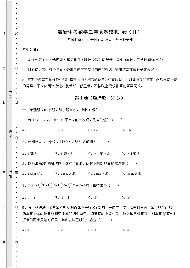 【高频真题解析】最新中考数学三年真题模拟 卷（Ⅱ）（含答案及详解）第1页