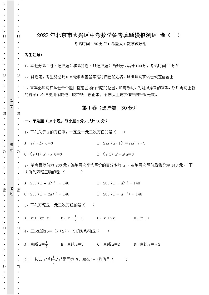 [中考专题]2022年北京市大兴区中考数学备考真题模拟测评 卷（Ⅰ）（含答案详解）第1页