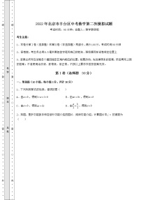 [中考专题]2022年北京市丰台区中考数学第二次模拟试题（含答案详解）