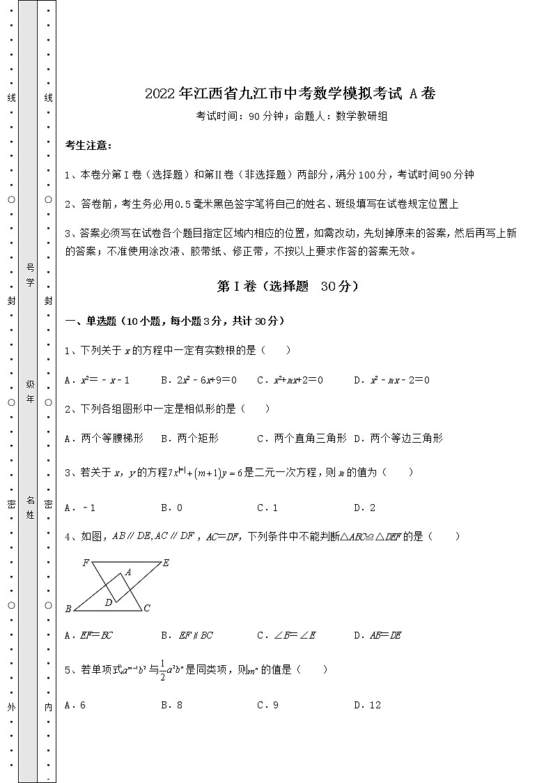 【高频真题解析】2022年江西省九江市中考数学模拟考试 A卷（精选）第1页