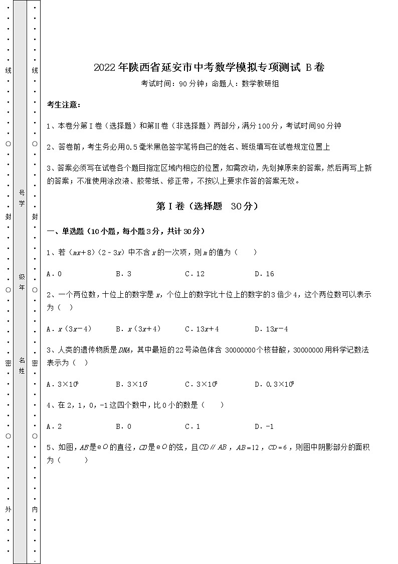 【高频真题解析】2022年陕西省延安市中考数学模拟专项测试 B卷（精选）01