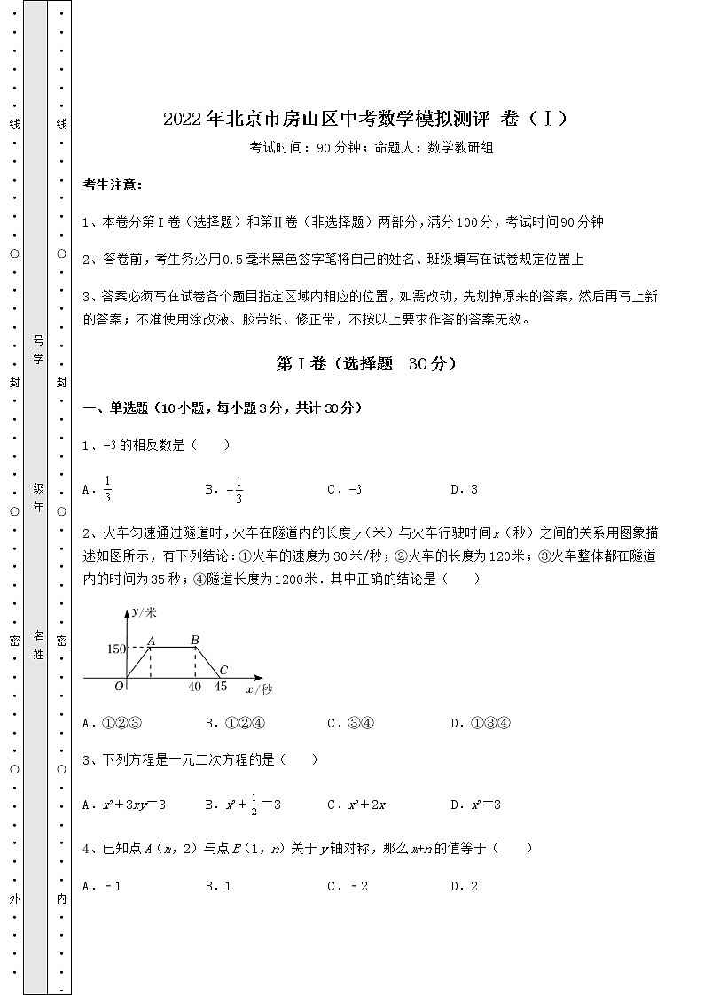 [中考专题]2022年北京市房山区中考数学模拟测评 卷（Ⅰ）（含答案及详解）01