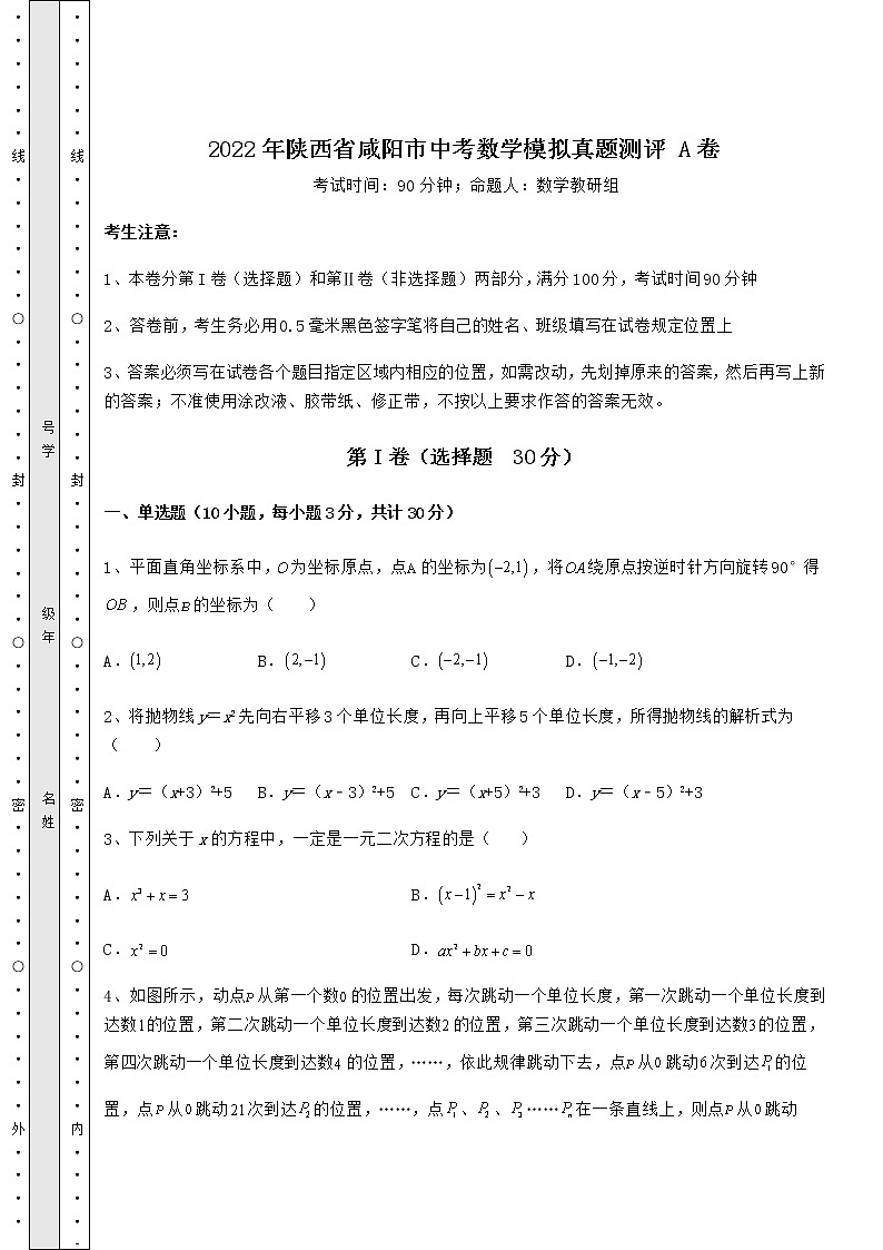 【高频真题解析】2022年陕西省咸阳市中考数学模拟真题测评 A卷（含答案及解析）01