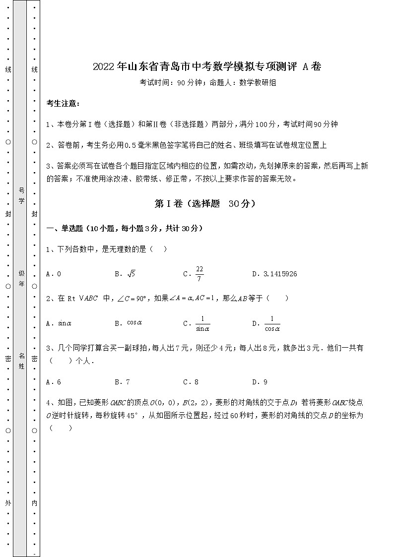 【高频真题解析】2022年山东省青岛市中考数学模拟专项测评 A卷（含答案解析）第1页