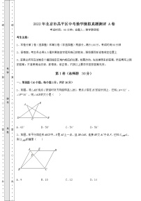 【中考专题】2022年北京市昌平区中考数学模拟真题测评 A卷（含答案详解）