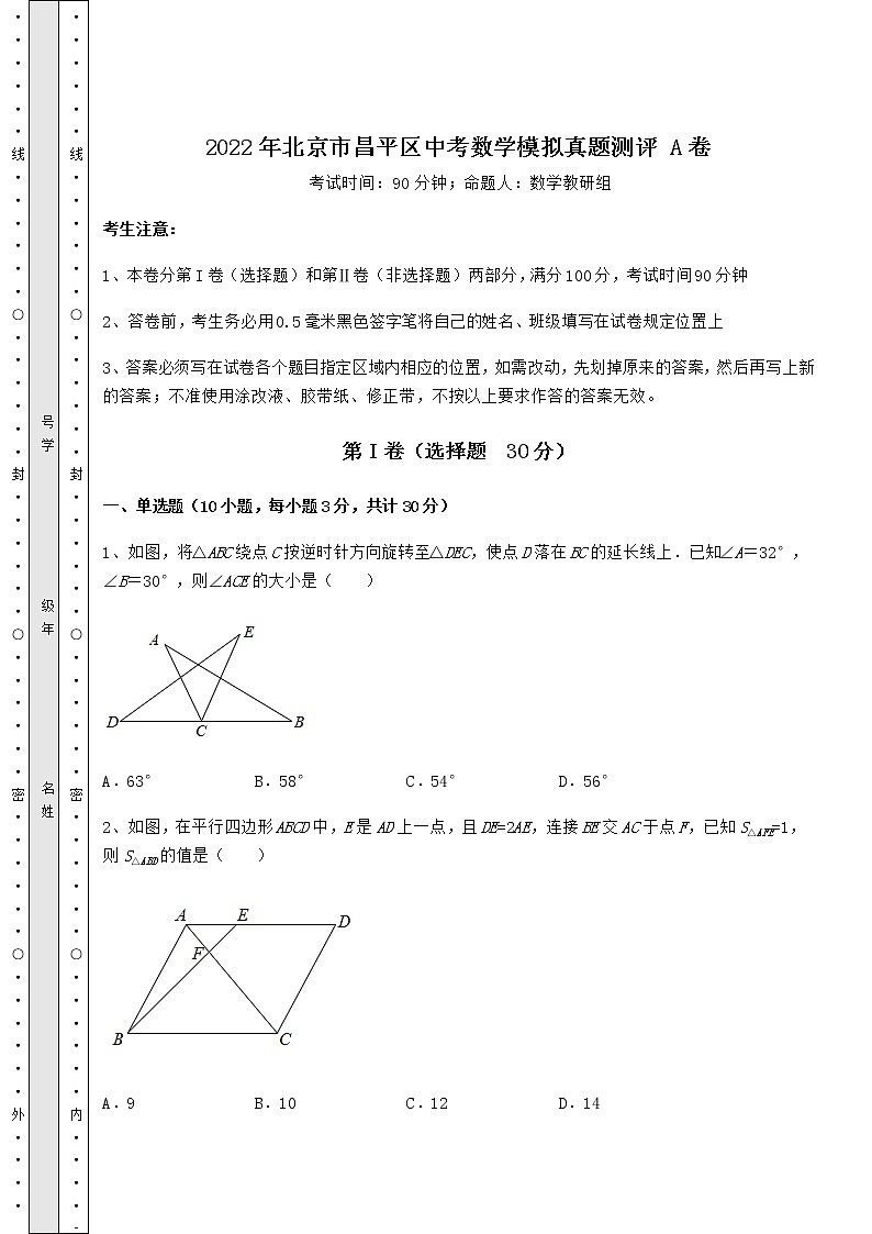 【中考专题】2022年北京市昌平区中考数学模拟真题测评 A卷（含答案详解）第1页