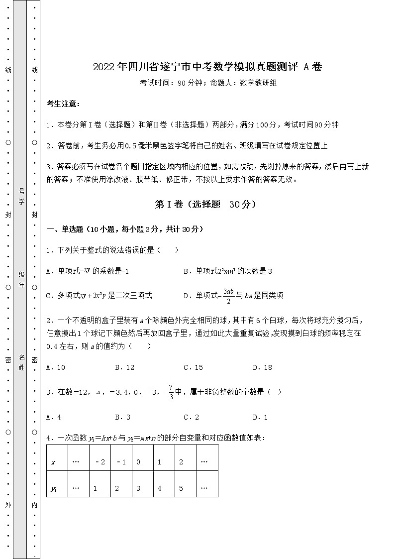 【历年真题】：2022年四川省遂宁市中考数学模拟真题测评 A卷（含答案详解）第1页