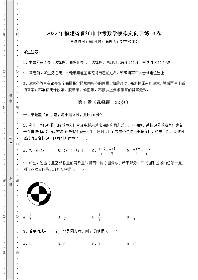 真题汇总：2022年福建省晋江市中考数学模拟定向训练 B卷（含答案及详解）01