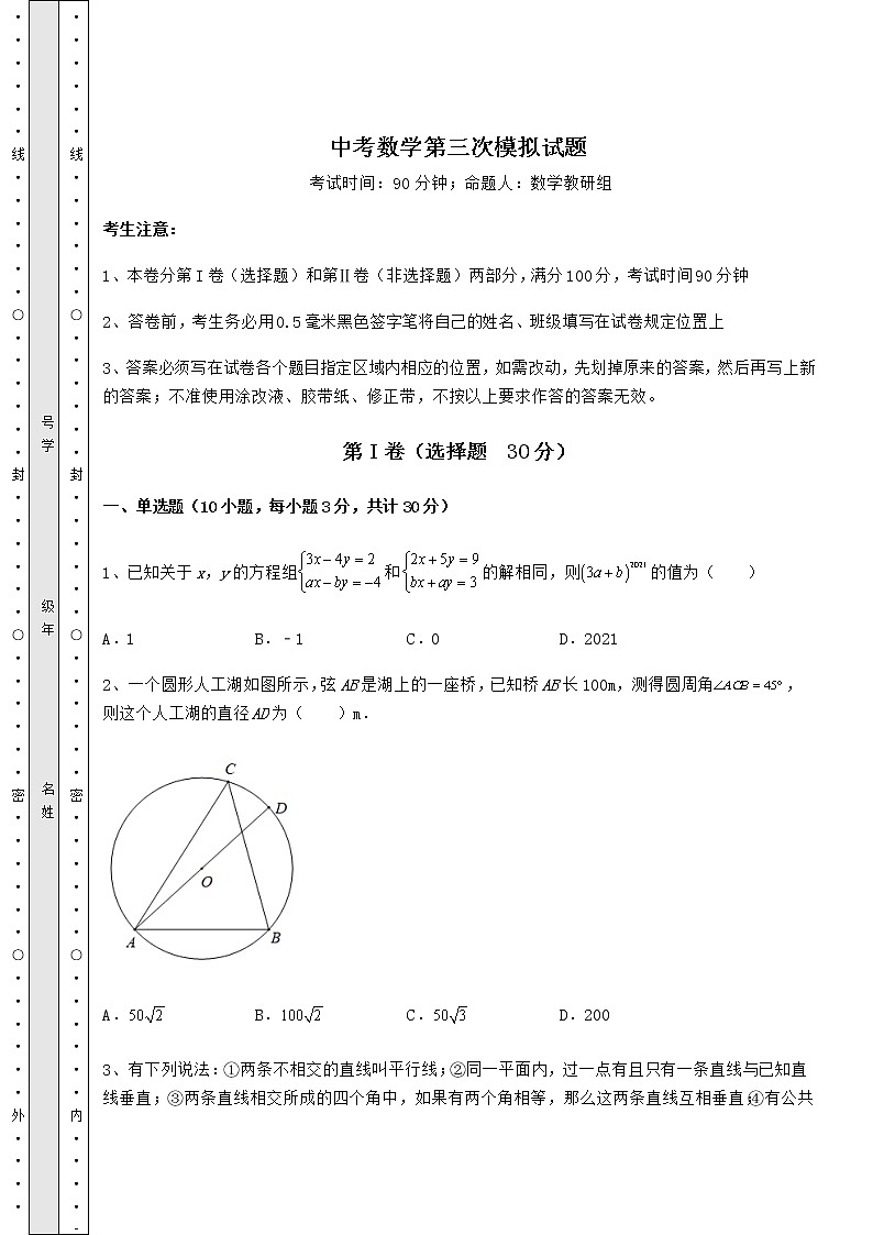 模拟真题：中考数学第三次模拟试题（含答案解析）01